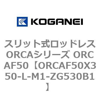 スリット式ロッドレスORCAシリーズ ORCAF50 コガネイ