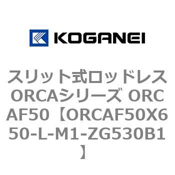 スリット式ロッドレスORCAシリーズ ORCAF50 コガネイ