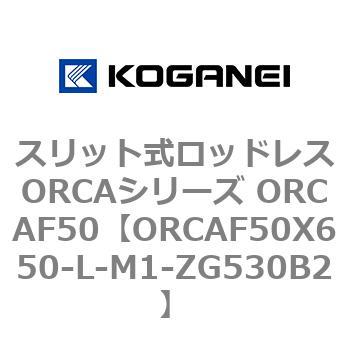 スリット式ロッドレスORCAシリーズ ORCAF50 コガネイ
