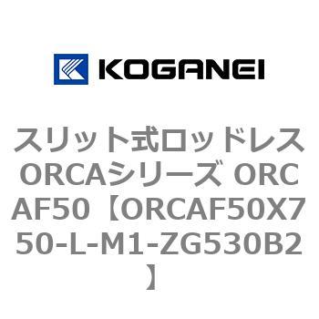 スリット式ロッドレスORCAシリーズ ORCAF50 コガネイ