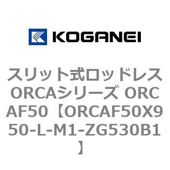 スリット式ロッドレスORCAシリーズ ORCAF50 コガネイ