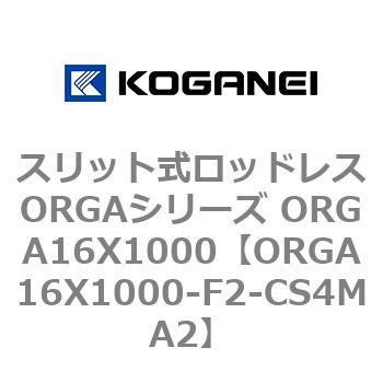 ORGA16X1000-F2-CS4MA2 スリット式ロッドレスORGAシリーズ ORGA16X1000 コガネイ 複動形