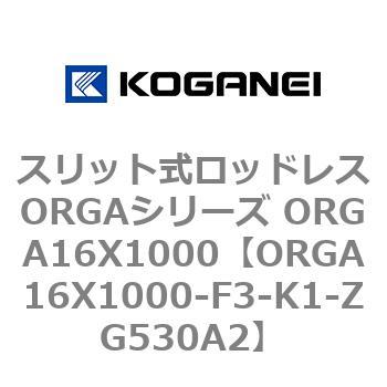 スリット式ロッドレスORGAシリーズ ORGA16X1000 コガネイ