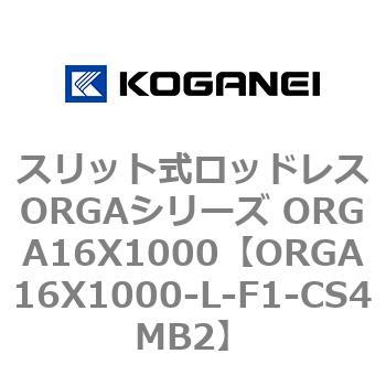 スリット式ロッドレスORGAシリーズ ORGA16X1000 コガネイ