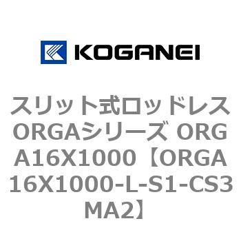 スリット式ロッドレスORGAシリーズ ORGA16X1000 コガネイ