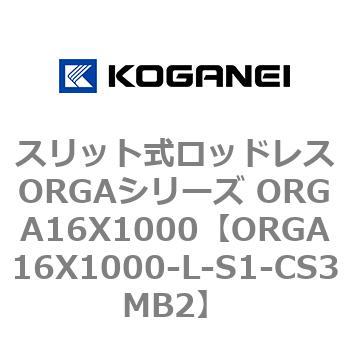 スリット式ロッドレスORGAシリーズ ORGA16X1000 コガネイ