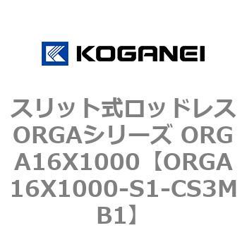 スリット式ロッドレスORGAシリーズ ORGA16X1000 コガネイ