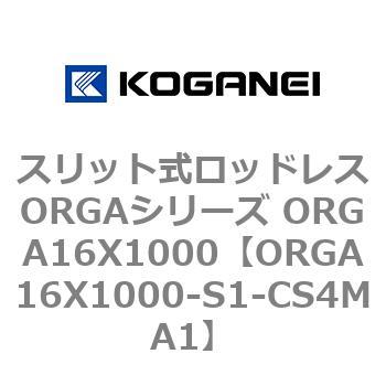 スリット式ロッドレスORGAシリーズ ORGA16X1000 コガネイ