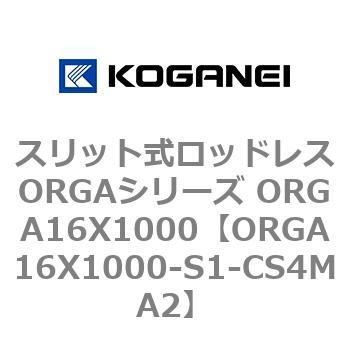 スリット式ロッドレスORGAシリーズ ORGA16X1000 コガネイ