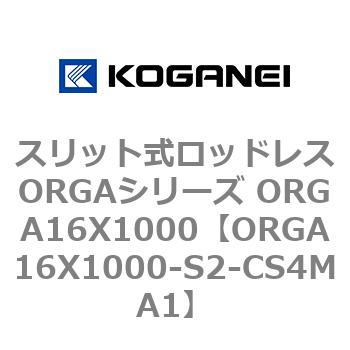 スリット式ロッドレスORGAシリーズ ORGA16X1000 コガネイ