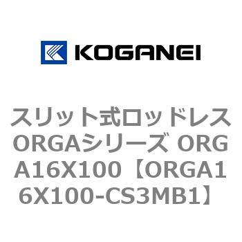 スリット式ロッドレスORGAシリーズ ORGA16X100 コガネイ
