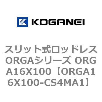 スリット式ロッドレスORGAシリーズ ORGA16X100 コガネイ