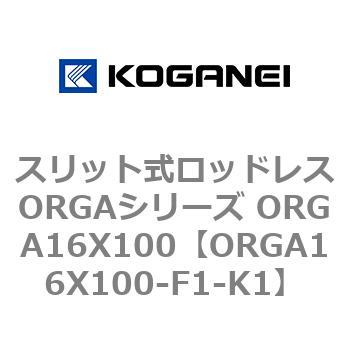 スリット式ロッドレスORGAシリーズ ORGA16X100 コガネイ