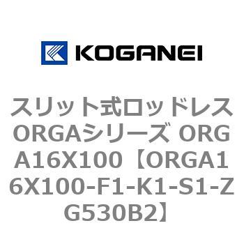 スリット式ロッドレスORGAシリーズ ORGA16X100 コガネイ