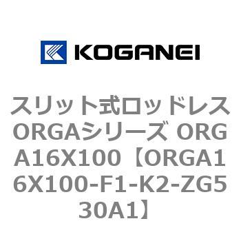 スリット式ロッドレスORGAシリーズ ORGA16X100 コガネイ