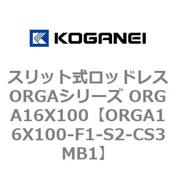 スリット式ロッドレスORGAシリーズ ORGA16X100 コガネイ