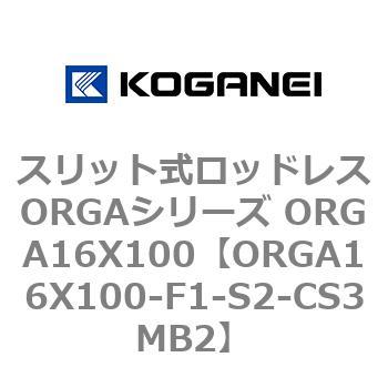 スリット式ロッドレスORGAシリーズ ORGA16X100 コガネイ