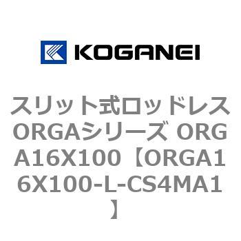 スリット式ロッドレスORGAシリーズ ORGA16X100 コガネイ