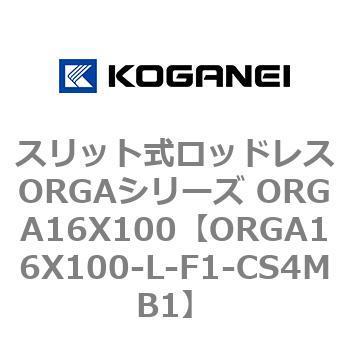 スリット式ロッドレスORGAシリーズ ORGA16X100 コガネイ