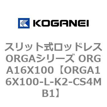 スリット式ロッドレスORGAシリーズ ORGA16X100 コガネイ