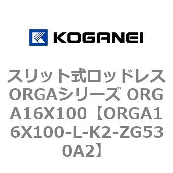 コガネイ スリット式ロッドレスORGAシリーズ ORGA16X500-L-K2-ZG530A2-