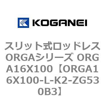 コガネイ スリット式ロッドレスORGAシリーズ ORGA16X100-L-K2-ZG530B3