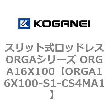 スリット式ロッドレスORGAシリーズ ORGA16X100 コガネイ