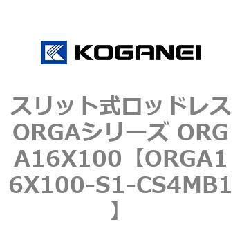 スリット式ロッドレスORGAシリーズ ORGA16X100 コガネイ