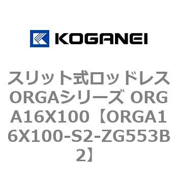スリット式ロッドレスORGAシリーズ ORGA16X100 コガネイ