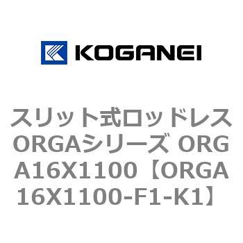 スリット式ロッドレスORGAシリーズ ORGA16X1100 - コガネイ