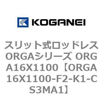 スリット式ロッドレスORGAシリーズ ORGA16X1100 コガネイ