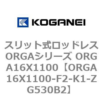 スリット式ロッドレスORGAシリーズ ORGA16X1100 コガネイ