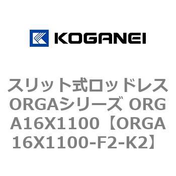 スリット式ロッドレスORGAシリーズ ORGA16X1100 コガネイ
