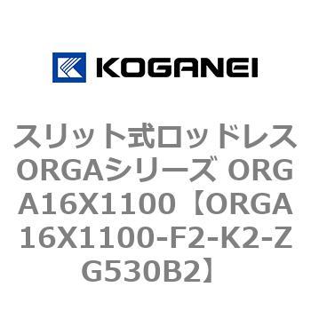 スリット式ロッドレスORGAシリーズ ORGA16X1100 コガネイ
