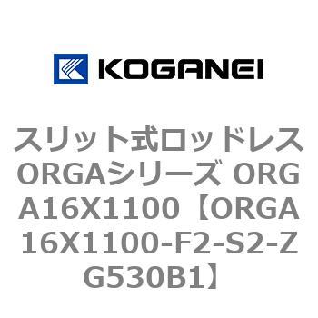 スリット式ロッドレスORGAシリーズ ORGA16X1100 コガネイ