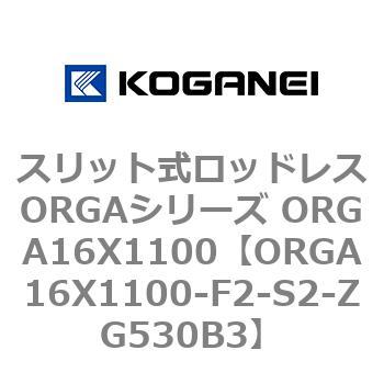 スリット式ロッドレスORGAシリーズ ORGA16X1100 コガネイ
