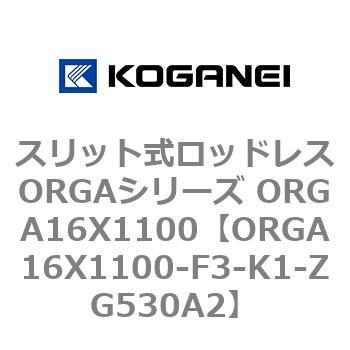 スリット式ロッドレスORGAシリーズ ORGA16X1100 コガネイ