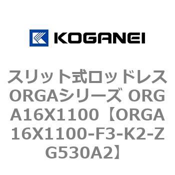 スリット式ロッドレスORGAシリーズ ORGA16X1100 コガネイ