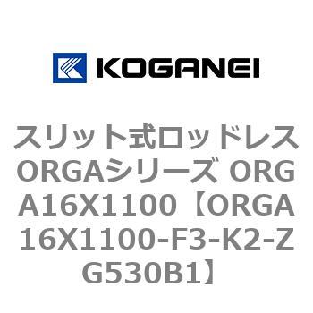 スリット式ロッドレスORGAシリーズ ORGA16X1100 コガネイ