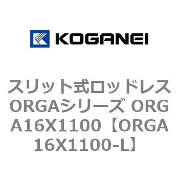 スリット式ロッドレスORGAシリーズ ORGA16X1100 コガネイ