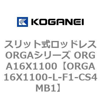 スリット式ロッドレスORGAシリーズ ORGA16X1100 コガネイ