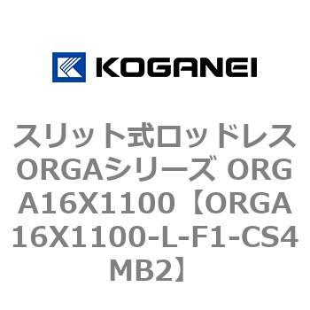 スリット式ロッドレスORGAシリーズ ORGA16X1100 コガネイ