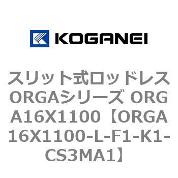 スリット式ロッドレスORGAシリーズ ORGA16X1100 コガネイ