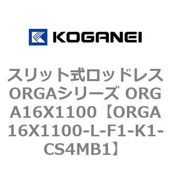 スリット式ロッドレスORGAシリーズ ORGA16X1100 コガネイ