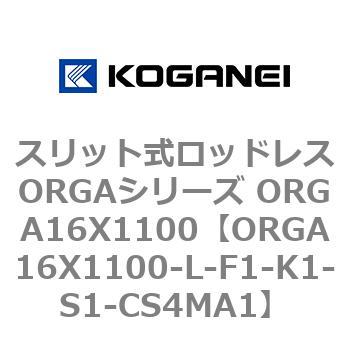 スリット式ロッドレスORGAシリーズ ORGA16X1100 コガネイ