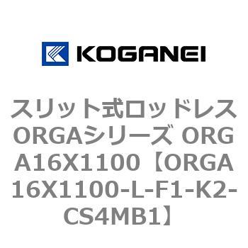 スリット式ロッドレスORGAシリーズ ORGA16X1100 コガネイ