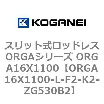 スリット式ロッドレスORGAシリーズ ORGA16X1100 コガネイ