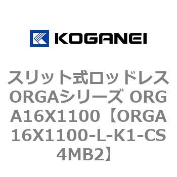 スリット式ロッドレスORGAシリーズ ORGA16X1100 コガネイ