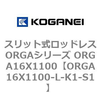スリット式ロッドレスORGAシリーズ ORGA16X1100 コガネイ