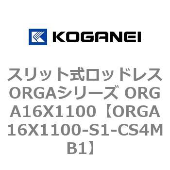 スリット式ロッドレスORGAシリーズ ORGA16X1100 コガネイ